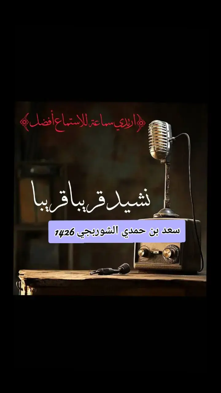 #قريبا_قريبا_ترون_العجيبَ  #قريبا_قريبا_ترون_العجيبَ☝🏿  #صراعاً_رهيب_وسوف_ترى 🍁🌻🍀💚🌿🌼💛☝️❤️ #أناشيد_أسلامية #أناشيد #أناشيد_دينية #أناشيد_اسلامية #أناشيد_بدون_إيقاع #اناشيد_اسلاميه #اناشيد_بدون_موسيقى #اناشيد_اسلاميه #اناشيد #اناشيد_رآئعة #اناشيد_اسلامية #اناشيد_إسلامية_حالات_واتس #اناشيد_دينية #اناشيد_بدون_موسيقى #نشيد #نشيد_اسلامي #نشيد 