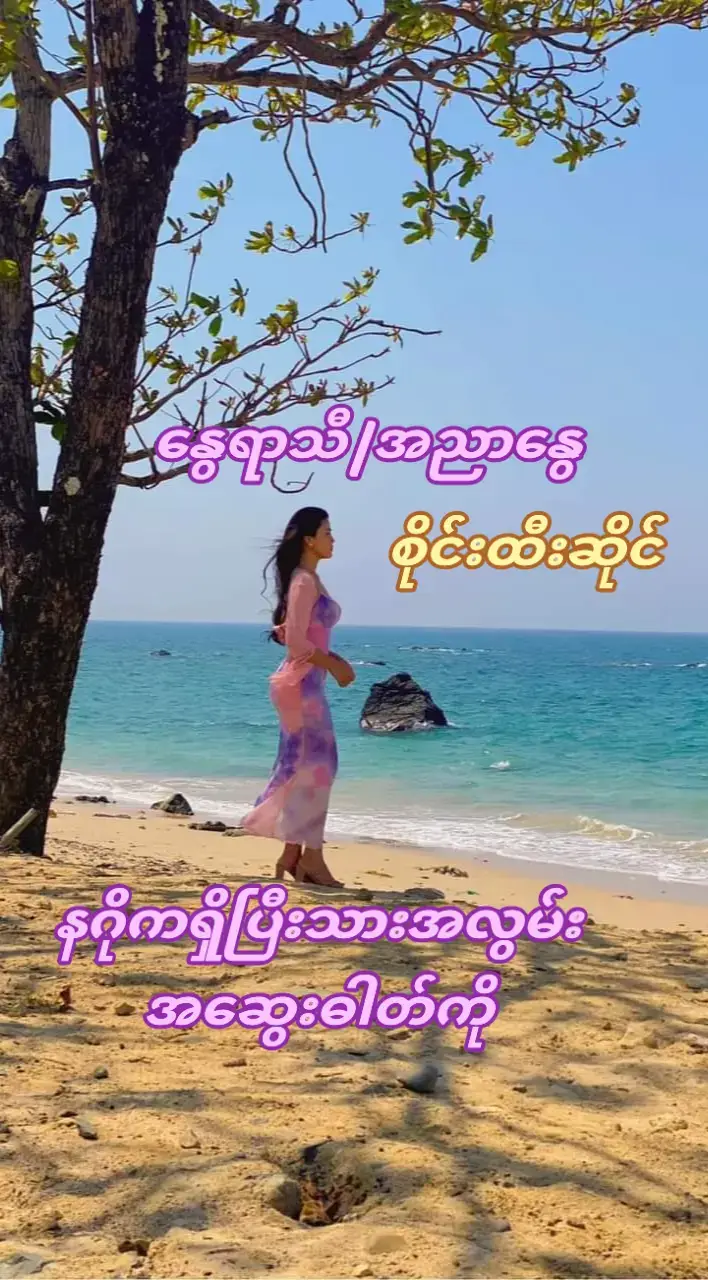 # music # နွေရာသီ/အညာနွေ # စိုင်းထီးဆိုင် # ကိုယ်ဟာလူသားမို့သီချင်းတပုဒ်နဲ့ #