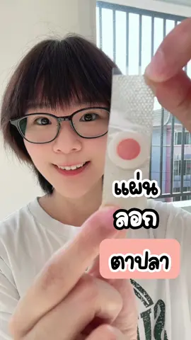 แผ่นลอกตาปลา ใช้ง่ายไม่เจ็บ 1 กล่องมี 24 ชิ้น #แผ่นติดตาปลา #วิธีกําจัดหูดตาปลา #กําจัดตาปลา #ตาปลา #ตาปลาที่นิ้วมือ #ตาปลาที่เท้า #ตาปลาที่มือ #ตาปลา cone #CapCut 