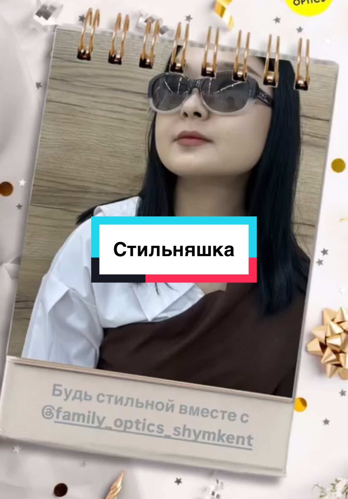 #оптика#стиль#очкидлязрения#семейнаяоптика# 