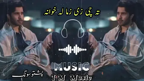 Ta Che Ze Zama La khwana  #imtiazcapcat #songs #shahfarooq #pashtosong #unfrezzmyaccount #typ #پشتوسونگ🖤🔥 #song #pleasetiktokteamdontunderreviewmyvideo #imtiazcapcat 