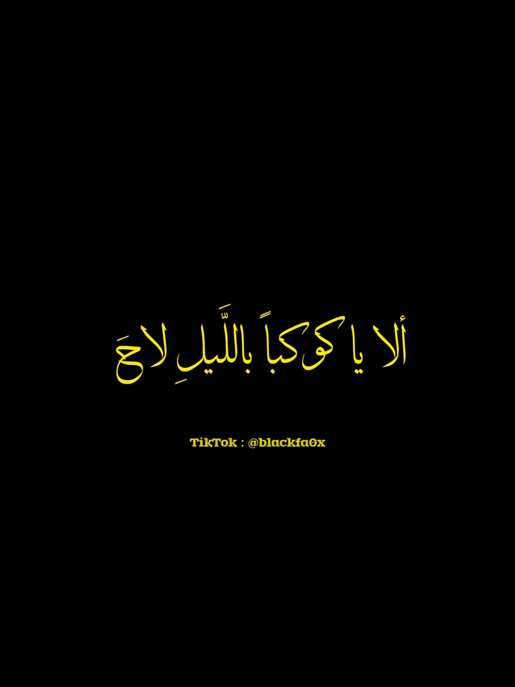 ألا يا كوكبا بالليل لاحا  سلاما ثم بادِلني الجِرَاحَ  #أسامة_السلمان #ياكوكباً #اناشيد_رآئعة #انشوده_اسلاميه_دينيه #صوت #حالات_واتس #هدوء_النفس_وطمأنينة_القلب 