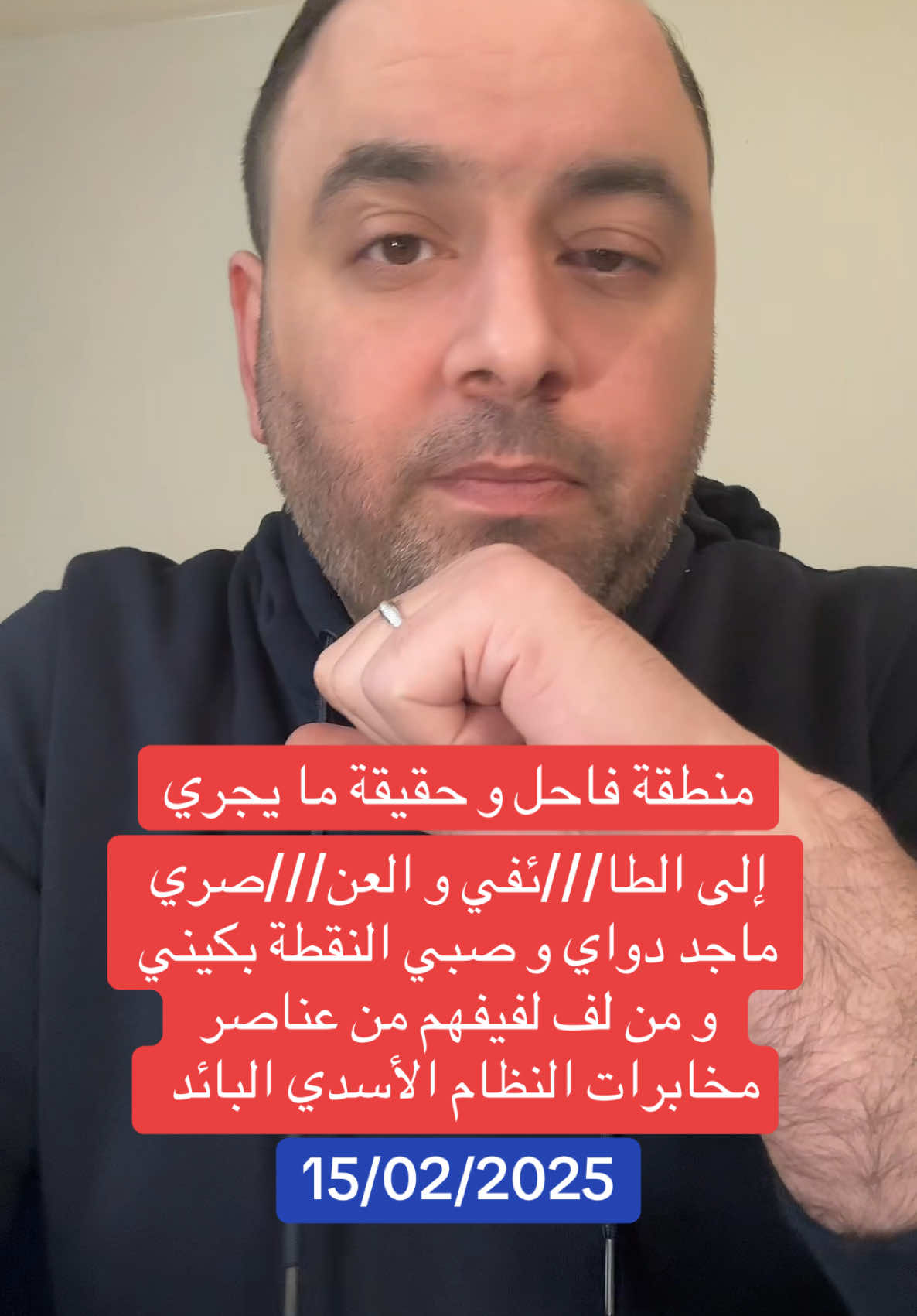 منطقة فاحل و حقيقة ما يجري، إلى الطا///ئفي و العن///صري  ماجد دواي و صبي النقطة بكيني  و من لف لفيفهم من عناصر  مخابرات النظام الأسدي البائد  @الصحفي أيمن الحداد صفحة بديلة #ردع_العدوان #معركة_ردع_العدوان #حلب #حلب_حرة     #الثورة_السورية #الجيش_الحر #تركيا_اسطنبول_العراق_سوريا_مصر #السعودية🇸🇦 #الخليج_العربي_اردن_عمان_مصر_تونس_المغرب #capcut #الشعب_الصيني_ماله_حل😂😂 #follow #tiktok #CapCut #لبنان🇱🇧 #المعتقلين_السوريين    