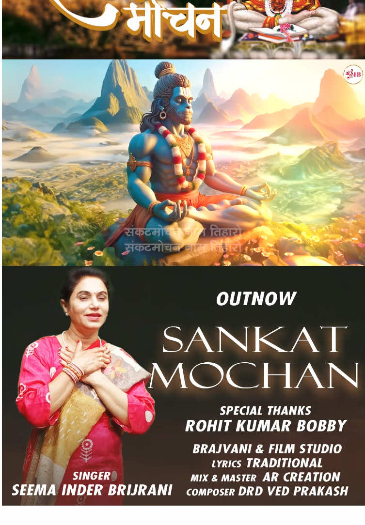 Sankat Mochan - संकट मोचन Credits: 🎤Singer: Seema Inder Brijrani 🎵Music: Brajvani & Film Studio 📝 Lyrics: Traditional 🎼Composer: Ved Parkash D RD 🎧Mix & Master: AR Creation 🙏🏽Special Thanks: Rohit Kumar Bobby 🎥 GFX Video For more music, subscribe to my YouTube channel (link in profile), thank you 🙏🏽 क्रेडिट्स: 🎤 गायिका: सीमा इंदर ब्रिजरानी 🎵 संगीत: ब्रजवाणी & फिल्म स्टूडियो 📝 गीत: पारंपरिक 🎼 संगीतकार: वेद प्रकाश डी आर डी 🎧 मिक्स & मास्टर: ए आर क्रिएशन 🙏🏽 विशेष धन्यवाद: रोहित कुमार बॉबी 🎥 जी एफ एक्स वीडियो अधिक संगीत के लिए मेरे यूट्यूब चैनल को सब्सक्राइब करें, धन्यवाद 🙏🏽 . . . . #traditional  #song #Love #peace #bharat #india #dance #inspiration #vibe #party #new #worldpeace #om #trending #onelove #himachalkibeti #god #strength #special #celebration #follow #subscribe #humble  #bollywood #bollywoodmusic #bollywoodhits #seemabrijrani #seemainderbrijrani #hindu #hinduism #hanumanchalisa #hanuman #jaihanuman #chalisa 
