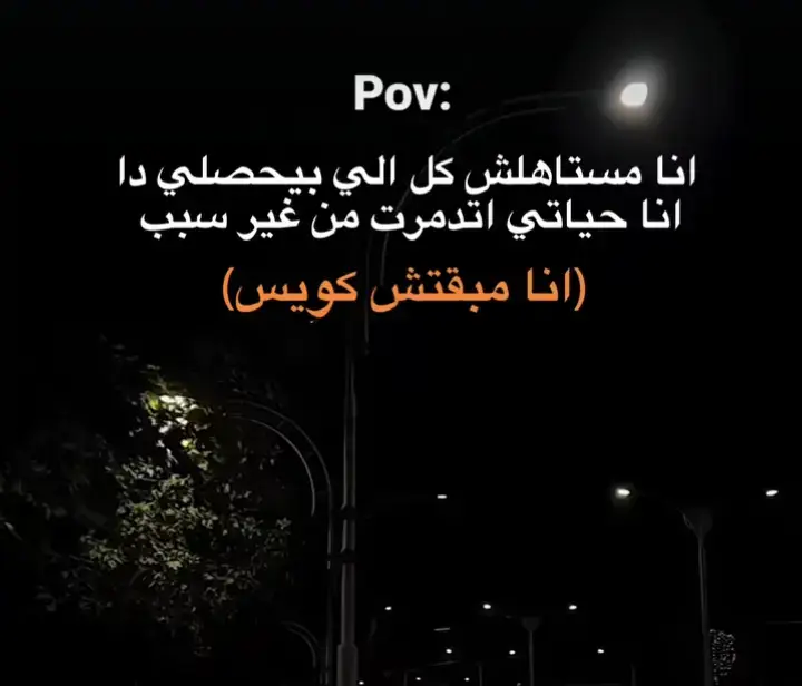 انا مبقتش كويس..!🖤كلام من القلب🥀🖤اعمل اكسبلور🖤 #استورهات_حزينه🖤🥀 #عبارات_حزينه💔 