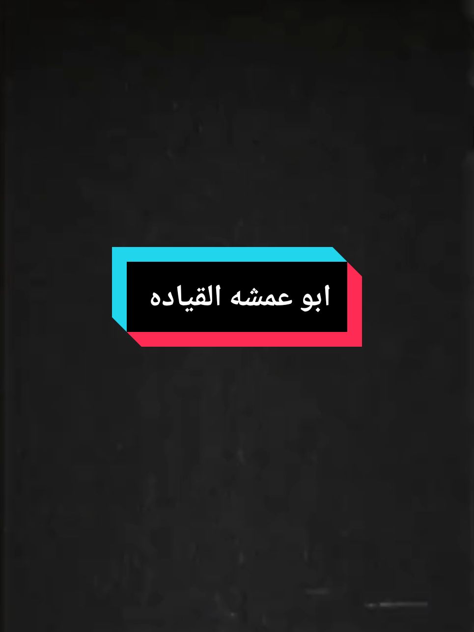 #CapCut #ابو عمشه القياده #محد يفكك مني يوال👌😅#ابو ذيـاب 