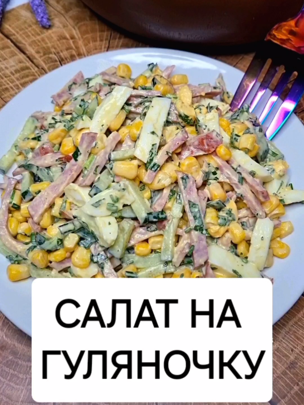 Салат с колбасой. Очень Вкусный и Простой Рецепт Ингредиенты: Колбаса 1 огурец свежий 1/2 банки кукурузы 3 вареных яйца Лук зеленый  Петрушка  Майонез Горчица Перец черный молотый #салаты #салатза5минут #видеорецепт #рецепт #салат #салатырецепты #рецептсалата #вкусно #вкусноибыстро #вкусноипросто #Recipe #recipes #recipesoftiktok 