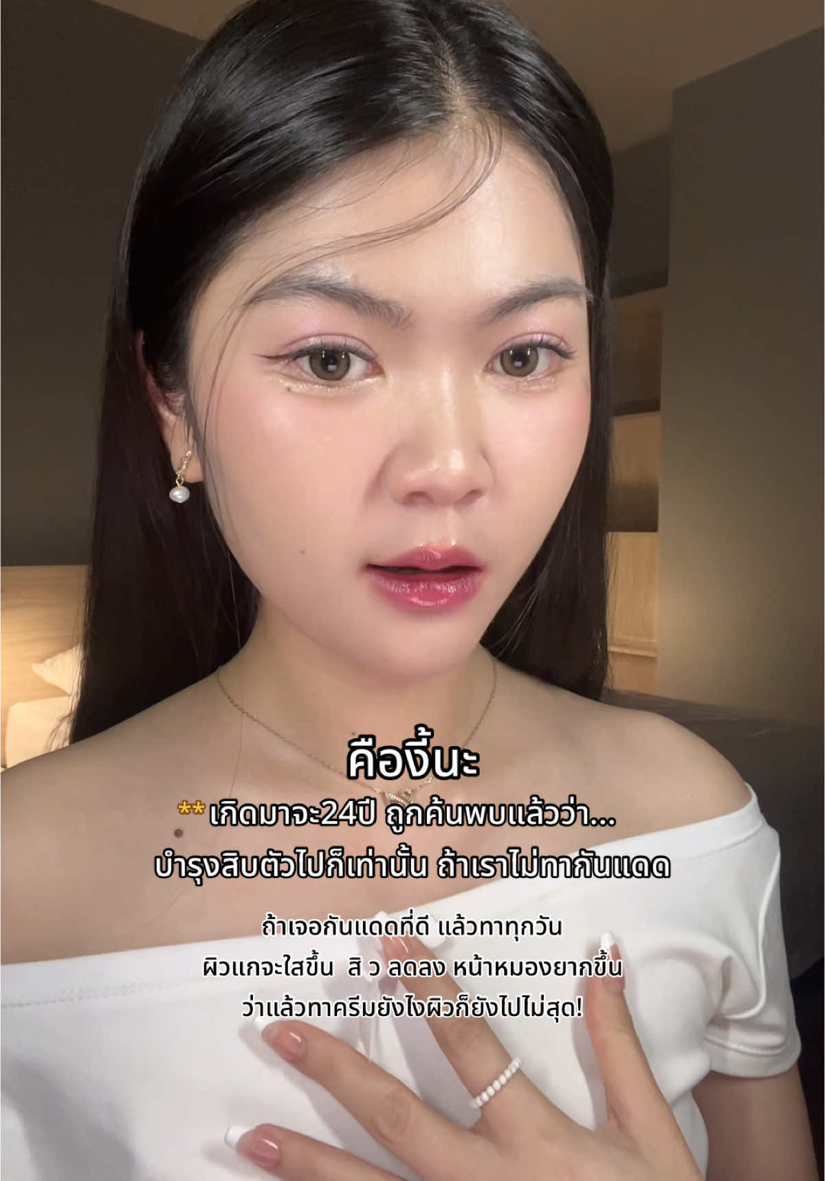 บำรุงสิบ ไม่เท่ากันแดด🥇 เข้าใจแล้ววันนี้งมอยู่ตั้งนานอร้ายย🥹🥣 #tiktokป้ายยา #รีวิวบิวตี้ #กันแดด #กันแดดซิบบลิ้ง 