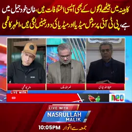 کابینہ میں بیٹھے لوگوں کے بھی آپسی اختلافات ہیں،خان خود جیلمیں ہے ،پی ٹی آئی پرسوشل میڈیا اور میڈیا کی دوربینیں لگی ہیں #NeoNews #NasrullahMalik #fypシ #foryoupage #fy #fypシ゚viral #foryou #fyp #PTI