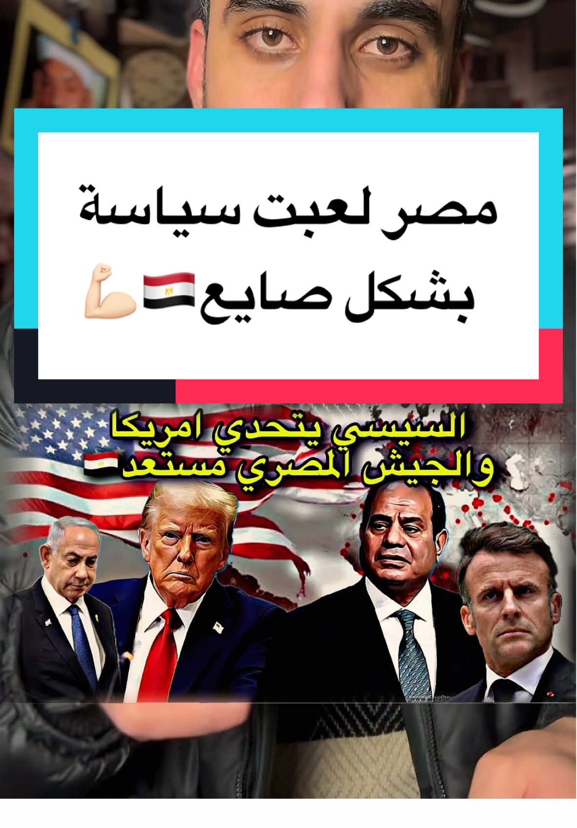 مصر لعبت لعبتها وكسبت 💪🏻🇪🇬 وترامب في موقف صعب 👍