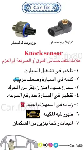 علامات تلف حساس الطرق أو الصرقعة #حساس #البنزين #car_fix80 #مكانيكي_فيديوهات #اعطال_السيارات #اكسبلور #تيك 