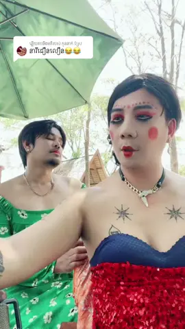 ការឆ្លើយតប​នឹង @កូននាក់ ស្រែ 😂😂😂😂#ធីមម៉ែកុលាប #ដៃគូរបង់ប្រាក់❤️🥀 #ដៃគូបង់ប្រាក់ 