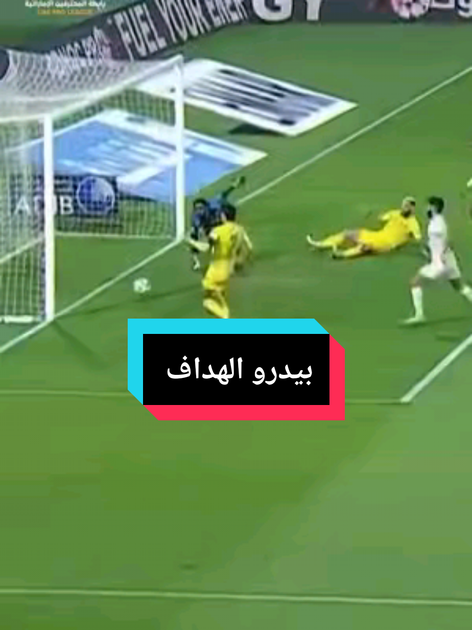 جواو بيدرو الهداف  🔥⚽ #footballtiktok #uaeproleague #sportsontiktok #ADNOCProLeague #رابطة_المحترفين_الإماراتية@Al Wasl SC 