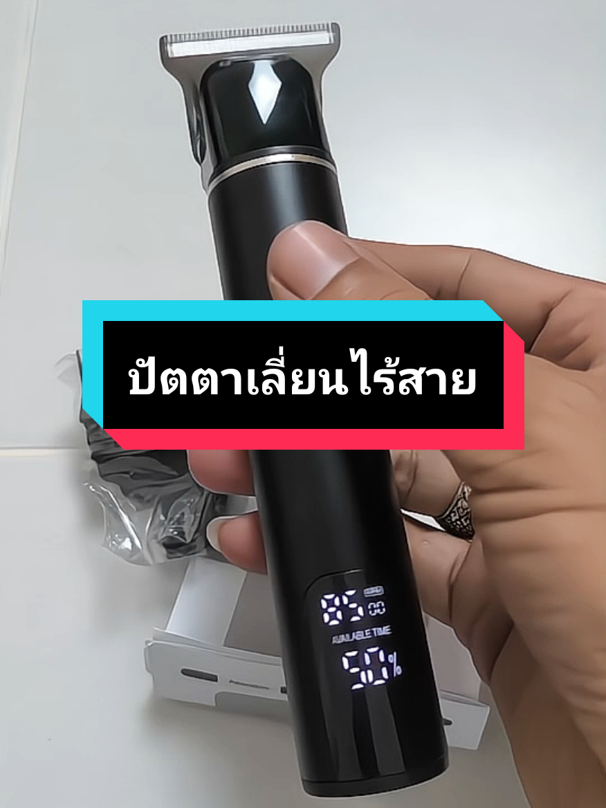 #ของดีบอกต่อ #ปัตตาเลี่ยนไร้สาย #ปัตตาเลี่ยนไฟฟ้า #ปัตตาเลี่ยนตัดผม #ปัตตาเลี่ยนโกนหนวด 
