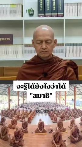 #สมาธิ #พุทธวจนธรรมวินัยจากพุทธโอษฐ์ #พระอาจารย์คึกฤทธิ์โสตถิผโล 