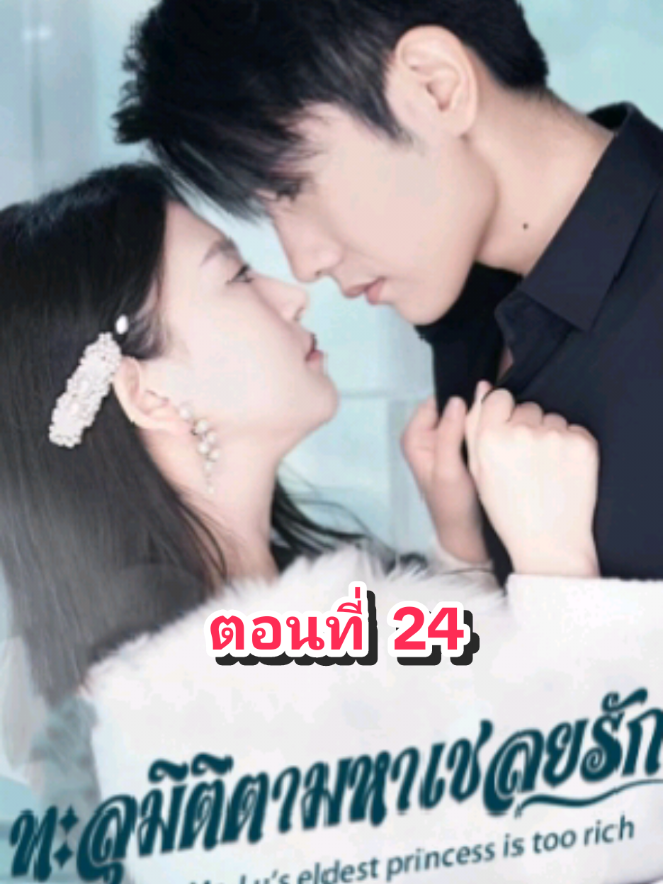 ตอนที่ 24 ทะลุมิติตามหาเชลยรัก#fyp #tiktok #มินิซีรีย์