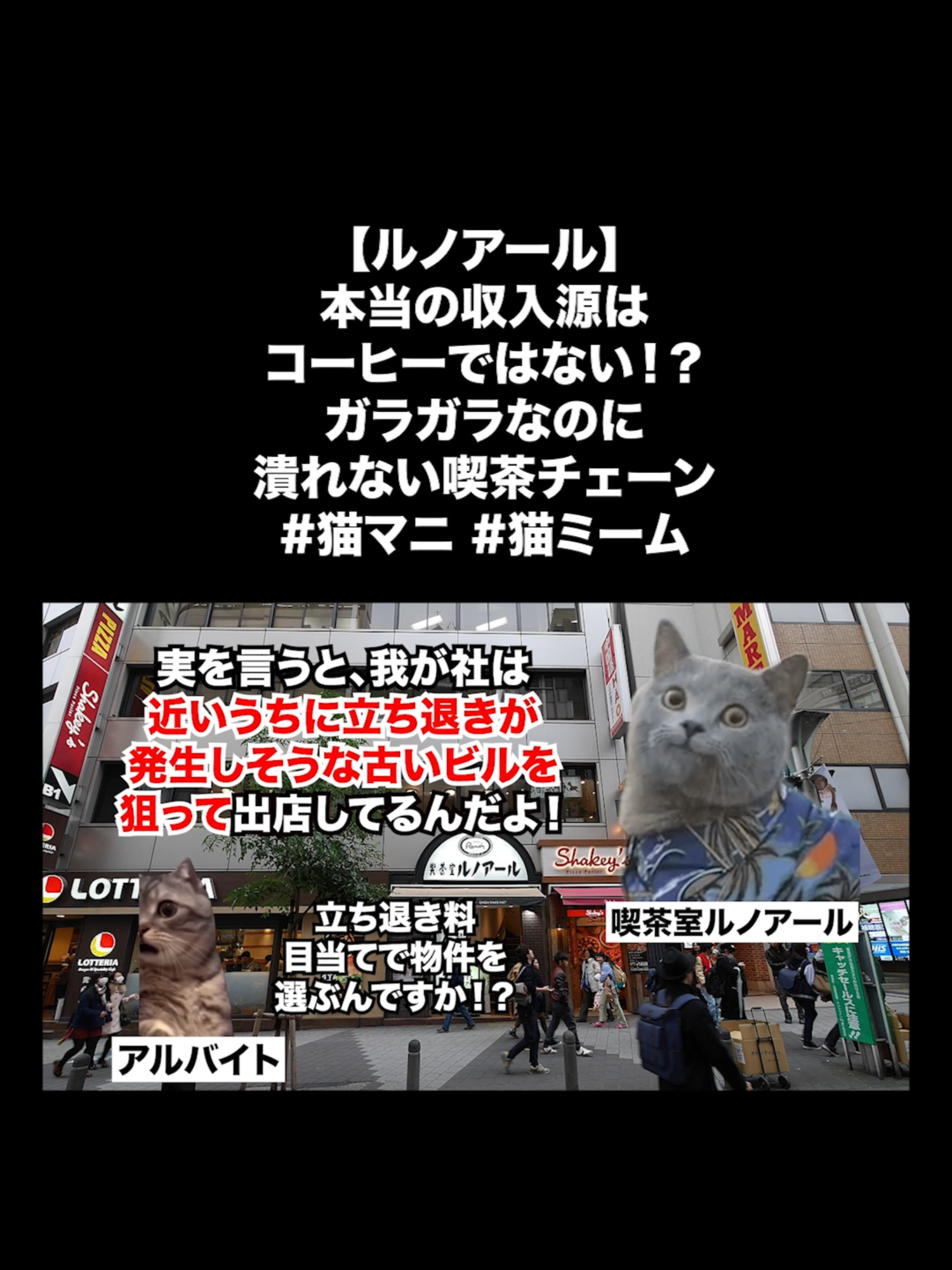 【ルノアール】本当の収入源はコーヒーではない！？ガラガラなのに潰れない喫茶チェーン #猫マニ #猫ミーム #ルノアール #カフェ #喫茶店 #不動産 #コーヒー #雑学 #解説