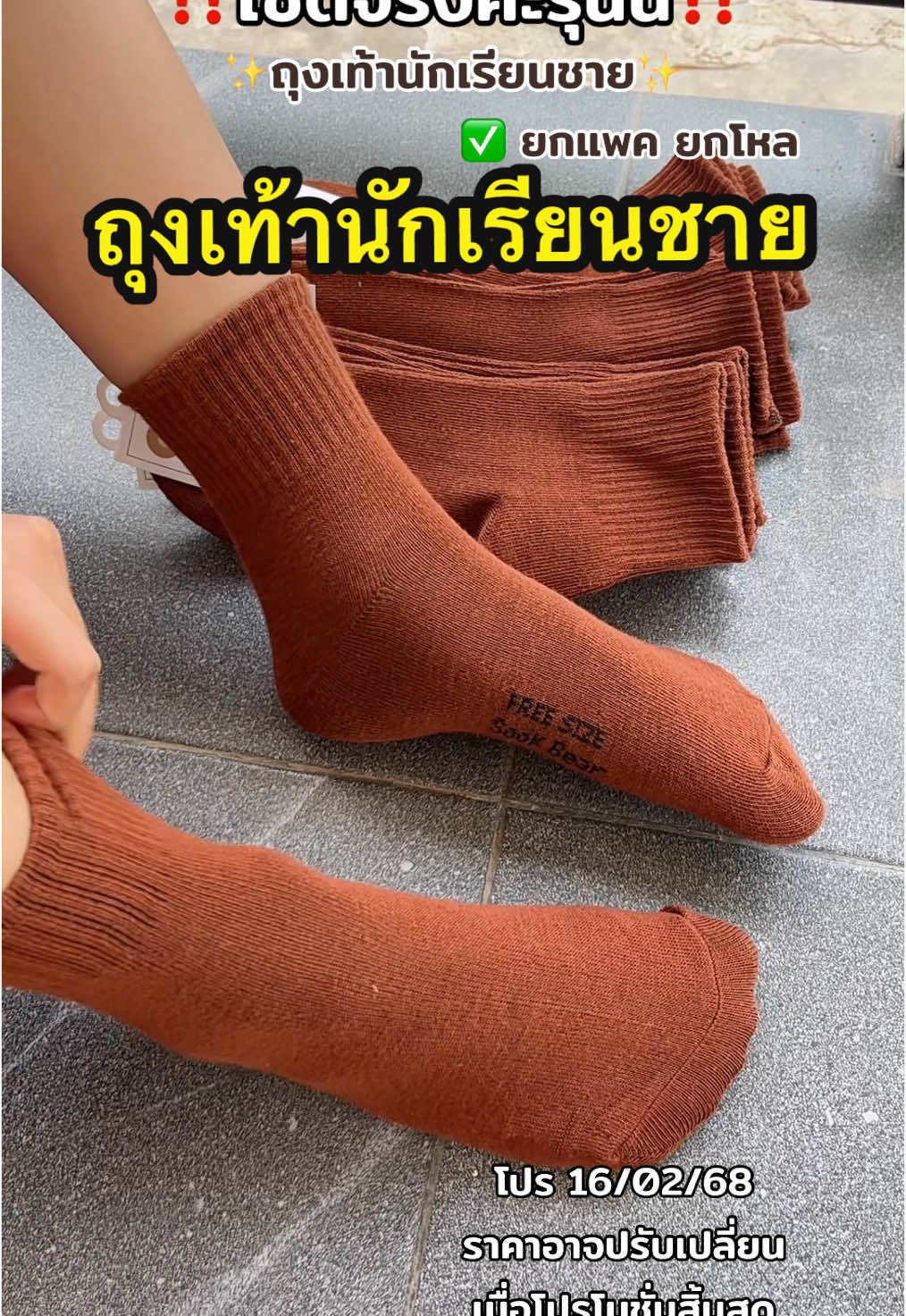 ถุงเท้านักเรียนชาย งานดี ผ้านุ่ม ใส่สบาย #ถุงเท้านักเรียน #ถุงเท้านักเรียนชาย #ถุงเท้าสีน้ําตาล #ถุงเท้านักเรียนชายสีน้ําตาล #ถุงเท้านักเรียนสีน้ําตาล #พี่พิณพิกัดของถูก 