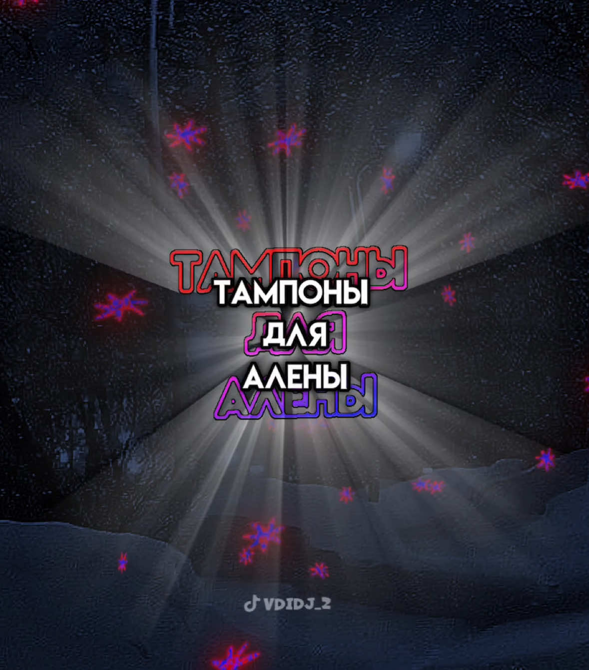 Тампоны для алены🥰- текст песни #SantJordi2024 #vdidj_2 #треки #текспесни #футаж 