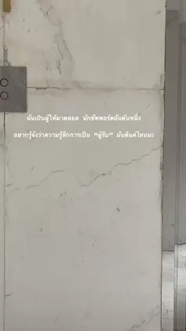 เป็นผู้ให้ แต่ไม่เคยได้รับ #อึมครึม🖤 #สตอรี่_ความรู้สึก😔🖤🥀 #เธรด #
