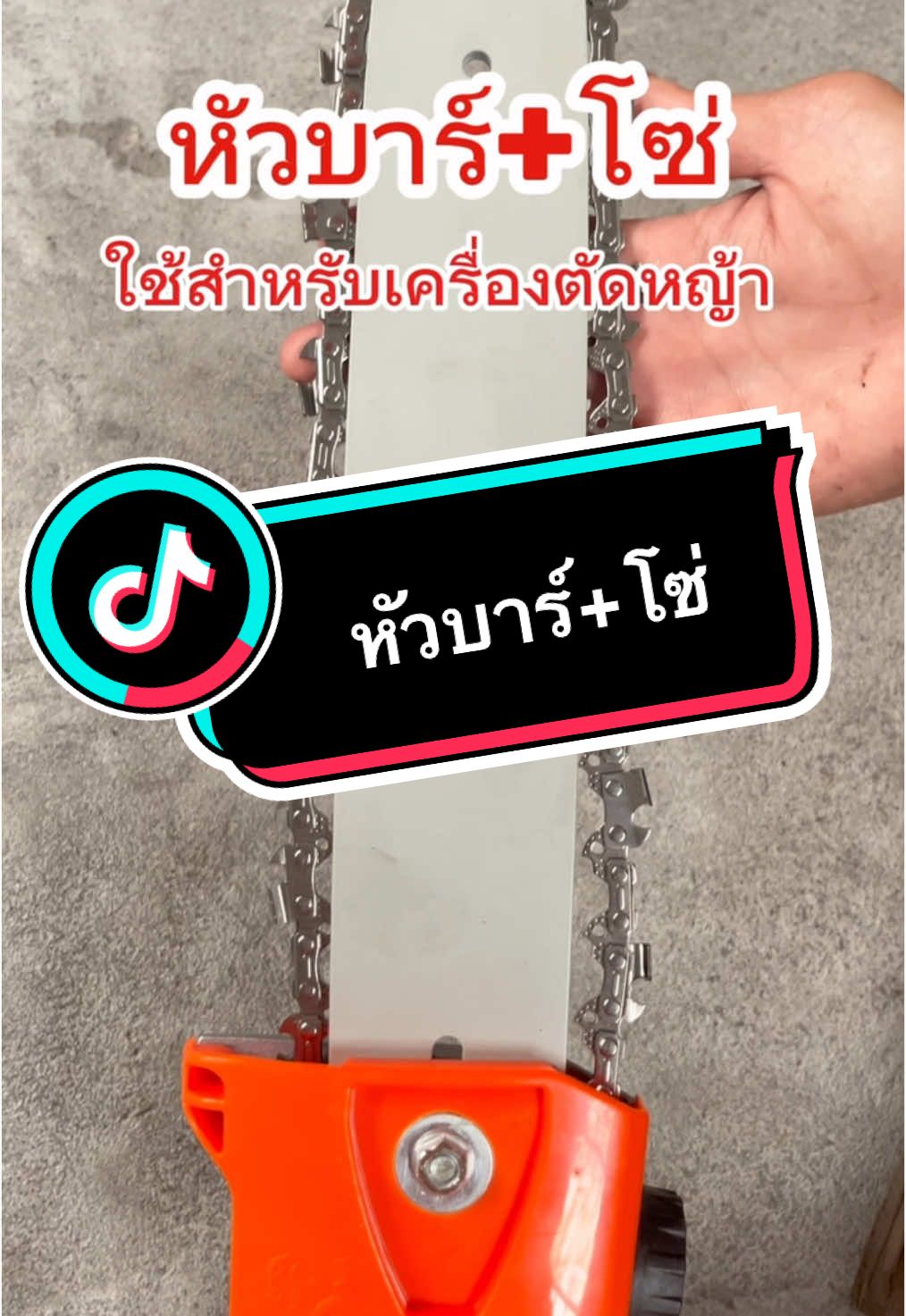 หัวบาร์ +โซ่ ใช้สำหรับเครื่องตัดหญ้า ขนาด 28 มิล 9ฟัน #ทันสมัยการเกษตร#ครบเครื่องเรื่องเกษตร#สินค้าการเกษตรราคาถูก#ขายส่งสินค้าการเกษตร  