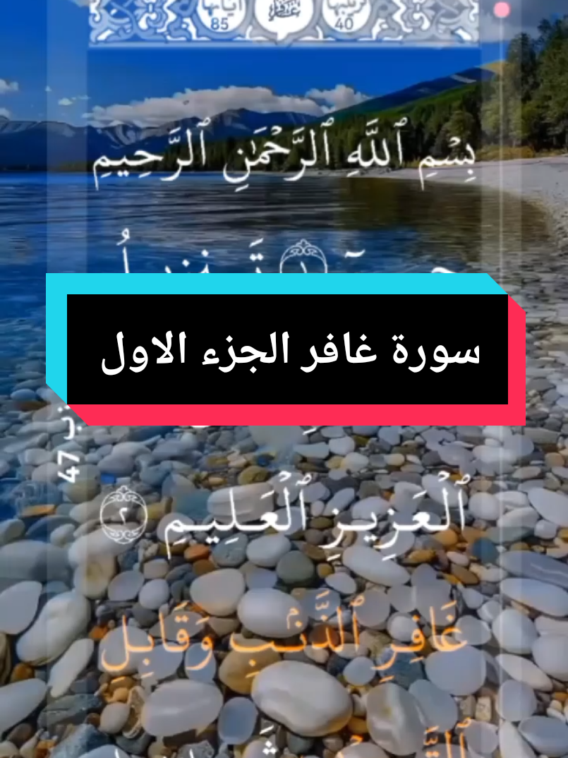 #القران_الكريم #❤️ #سورة_غافر #الجزء_الاول   #القارئ_الشيخ_محمد_الفقيه   #تلاوة_خاشعة     #ارح_سمعك_بالقران #  #اللهم_لك_الحمد_ولك_الشكر #🌹🌎🌹📿 # #الحمد_لله_على_نعمة_الأسلام  #اللهم_صل_وسلم_على_نبينا_محمد #🤲🤲🕋🕋🤲🤲    #alquran_alkreem🌹🌹🌹🌹 #surat #ghafer #parte1   #completa  #bienestar #alquran #video_islamic #parati #🌹  #tiktok  #📿🌎🕋 #coran #islam🕋📿🕋 