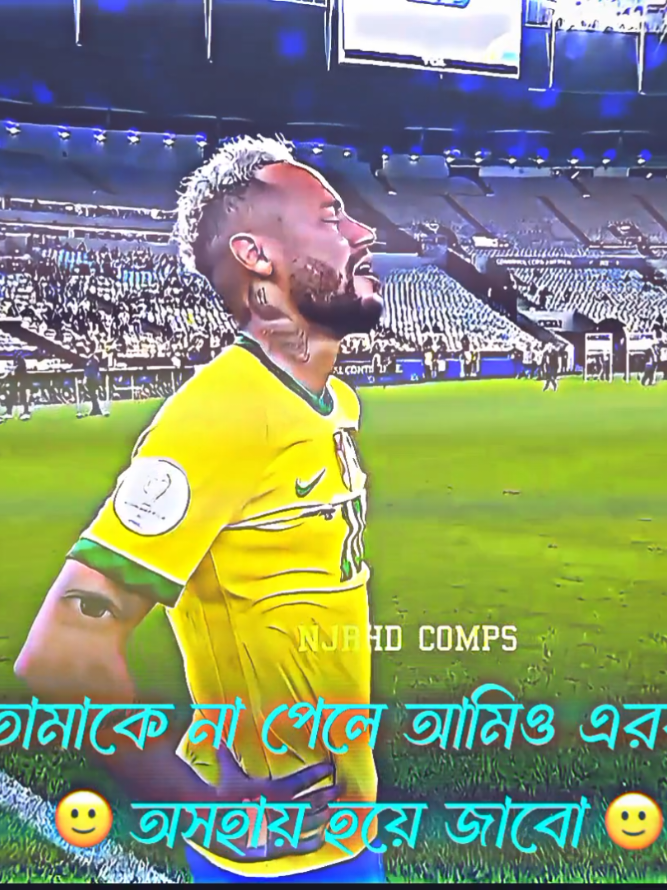 তোমাকে পাওয়ার সর্বোচ্চ চেষ্টা করবো 😌 just contain👍🏼#neymar #brasil🇧🇷 #sports #foryour #footballtiktok #plzunfrezemyaccount #growmyaccount #unfrezzmyaccount #footballedit #vairalvideo #treanding #raju_njr10 @TikTok Bangladesh 