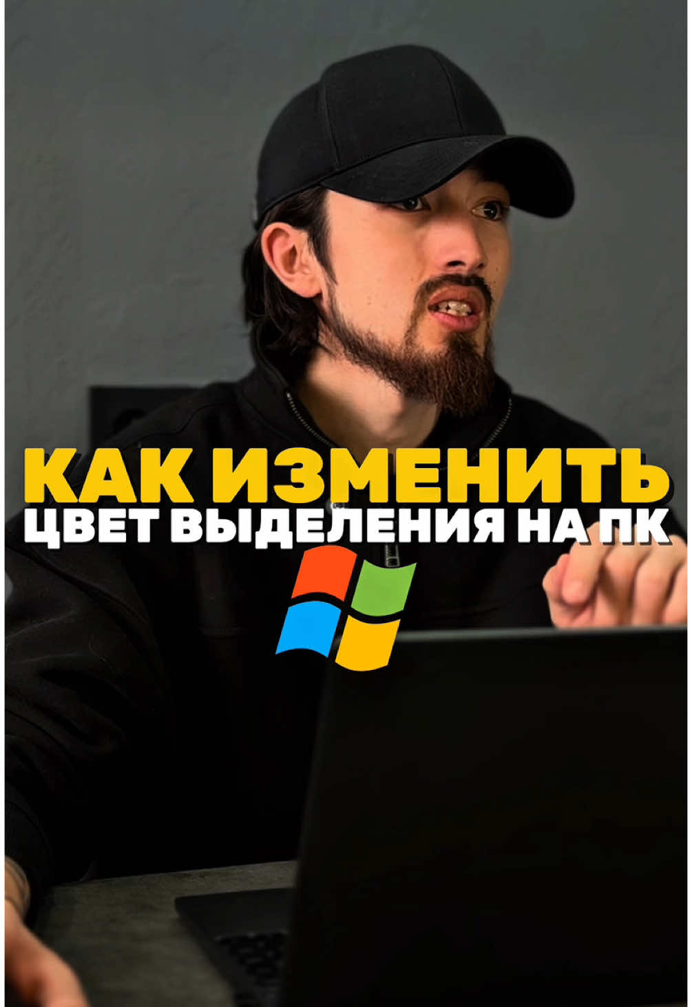 Как изменить цвет выделения на WINDOWS🤓   #ноутбук #пк #компьютер 