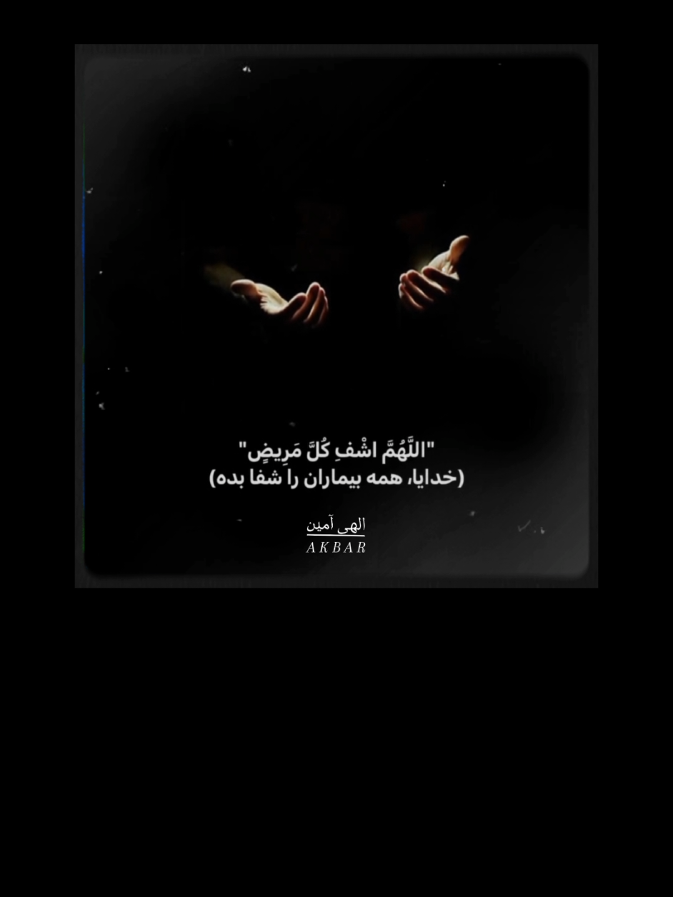 خدایا همه بیماران را شفا بده 🫀🫀☝️☝️🤲🤲#viral #video #islamic_video #foryou #foryoupage #growmyaccount #پشتون_تاجیک_هزاره_ازبک_زنده_باد🇦🇫 
