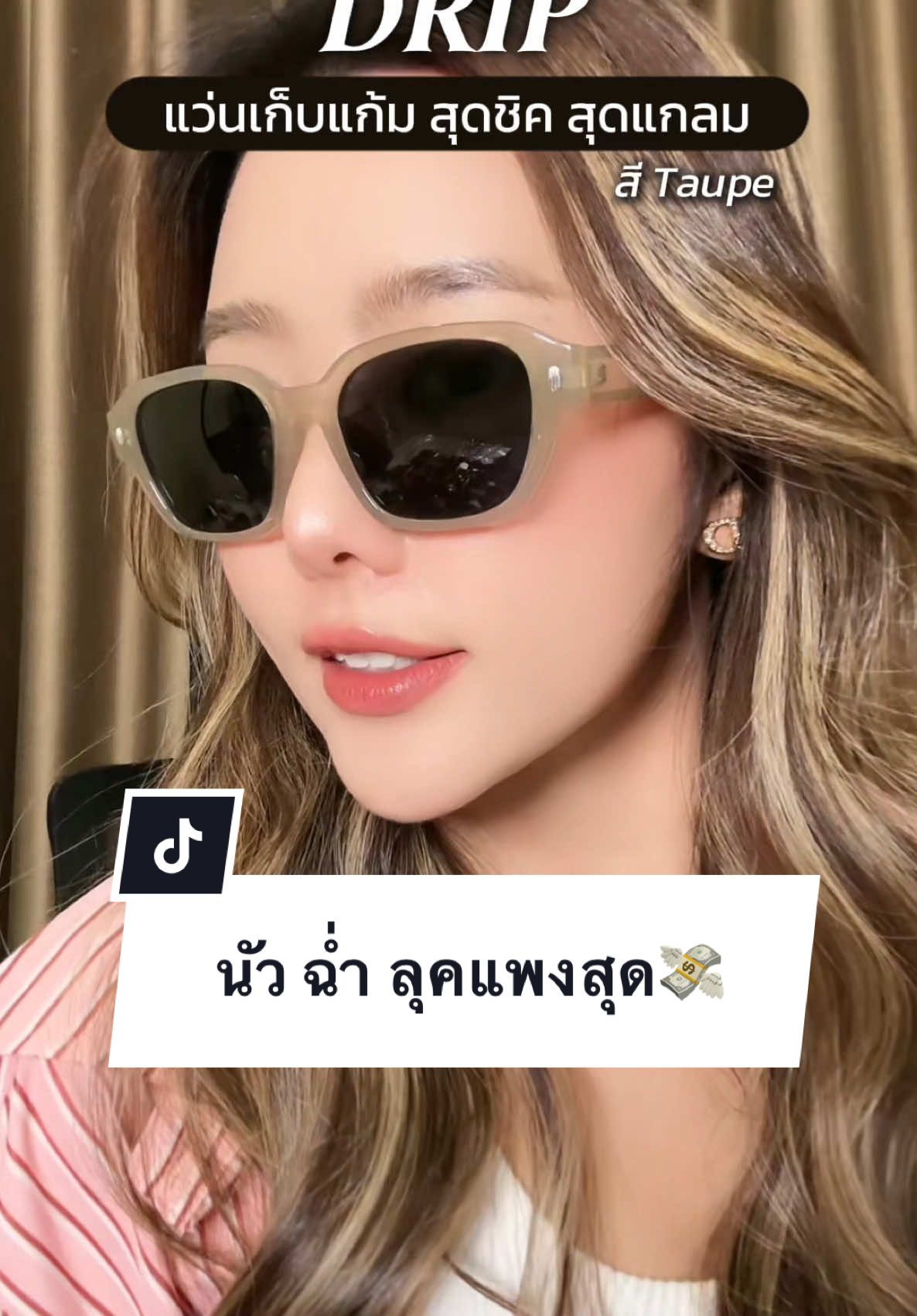 สวยมาก นัวมากก เป็นสีที่ใส่ละฉ่ำสุดดๆ #claireeyewear #สาวclaire #แว่นตาclaire #claireแว่นตา #แว่นกันแดดuv400 #แว่นตา #แว่นclaire #แว่นกันแดด #แว่นกันแดดโพลาไรซ์ #กล่องฟัฟฟี่claireeyewear #แว่น 