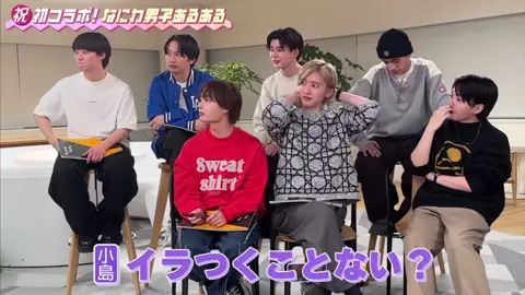 いざこざチャンネル　#末澤誠也 #草間リチャード敬太 #正門良規 #小島健 #佐野晶哉 #Aぇgroup #福本大晴 