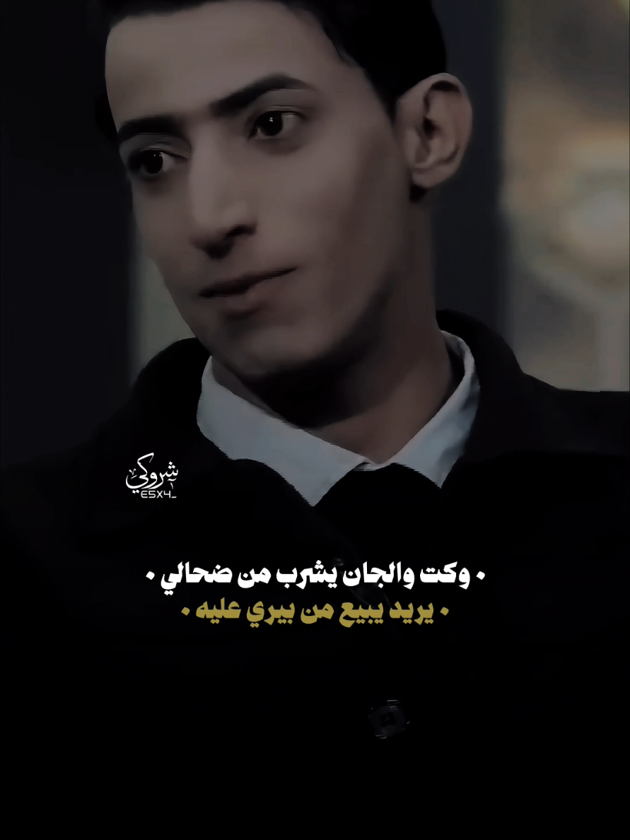 شكثر ضحيت لكن من ضحالي 💔 #ستوريات_شروگي #حسين_ال_دليهم #شعر_شعبي_عراقي #تصاميم_فيديوهات🎵🎤🎬 #حالات_واتس 