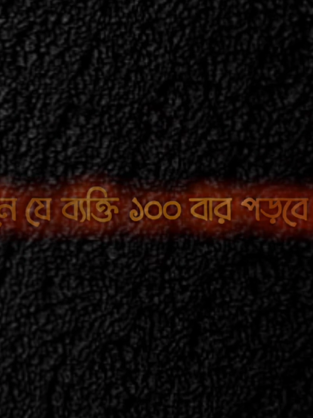 দিনের যে ব্যক্তি ১০০ বার পড়বে ঐদিন আল্লাহর  লিস্টে ওই ব্যক্তি ছাড়া বেশি আমলকারী কেউ হতে পারবে না। 🤍🌸 #islamic_video #mdkokhon223 #fouryou #fouryou #fpy #fppppppppppppppppppp 