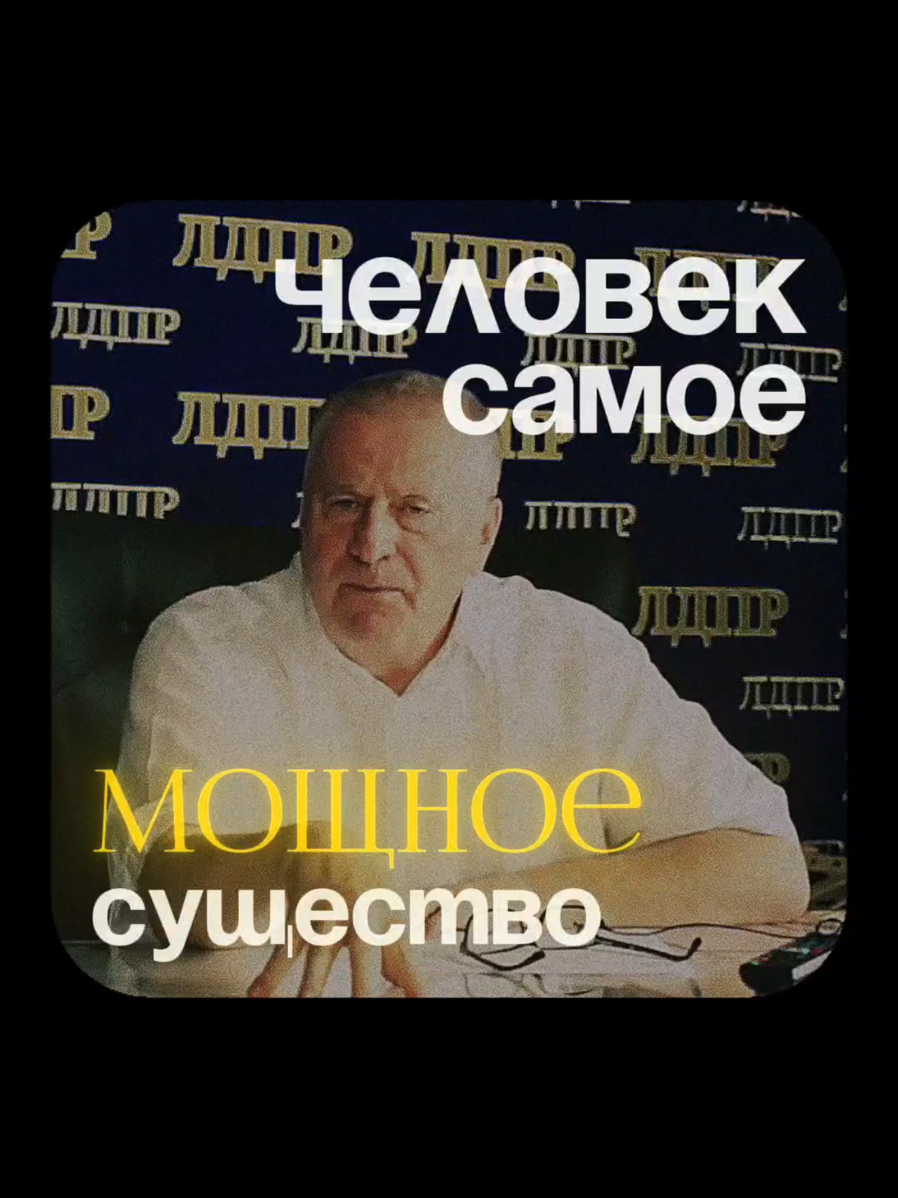 Успех обязательно придет | Жириновский #жириновский #успех #успехвжизни #философия #цитата #речь #саморазвитие #сильныеслова #профессия 