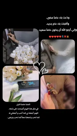 ذكرى زواجنا الأول 2024/2/16 حصنتك بالذي عقدني بك وجعلني حلالك .. في أول عيد لنا❤🎀 الحمد لله اني رزقت بك سندا تميل الدنيا ولا تميل🦋🤍 #عيد_زواجنا_الاول_الله_يدمنا_لبعض_💞🙏 #عيد_زواجنا 