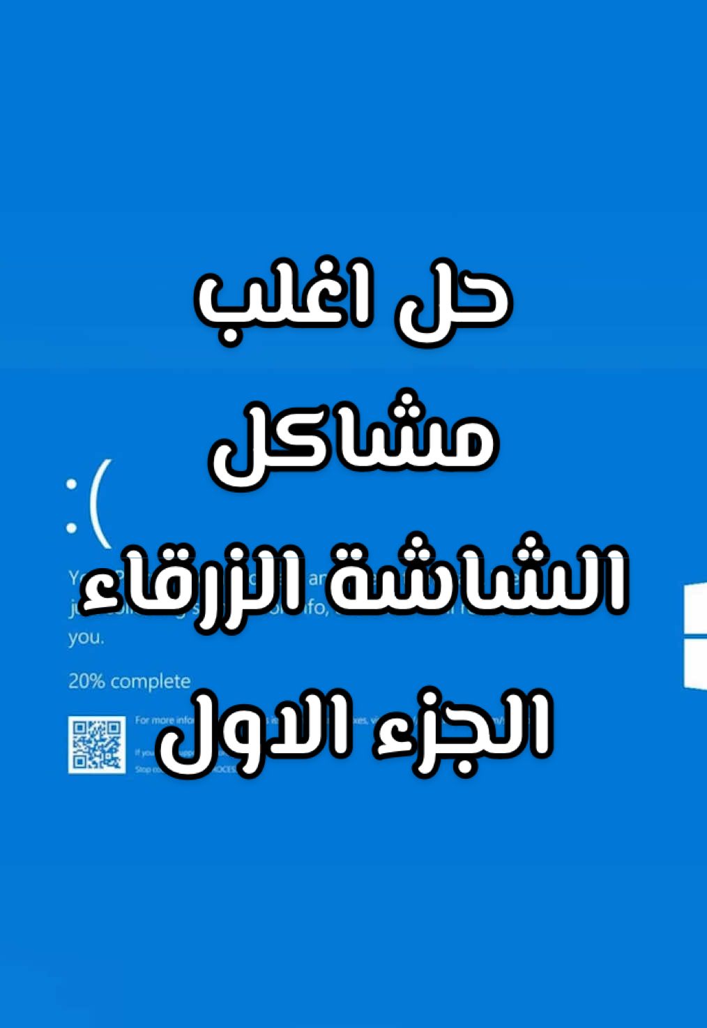 كيف تحل مشكلة الشاشة الزرقاء في البي سي : 1-استعادة النظام ترجع جهازك لحالة سابقة عن طريق استرجاع الإعدادات والملفات المهمة بدون حذف ملفاتك الشخصية. تستخدمها لحل مشاكل سببها تحديثات أو تغييرات بالنظام.    في حال سويت كل هذي الاشياء وما انحلت المشكله انتظر الجزء الثاني الي بكمل فيه باقي الخطوات. #شروحات #شرح #شروحاتي #بيسي #تعليم #فائدة #برنامج #برامج #بي_سي #pc #windows #bluescreen 