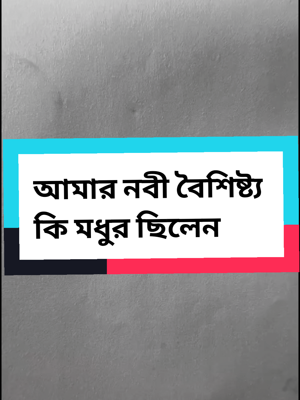 #মহানবী_হয়রত_মুহাম্মদ_সাঃ🥀🥀 #ইসলামিক_ভিডিও_🤲🕋 #এসো_ইসলাম_এর_পথ #মিজানুর_রহমান_আজহারী  #সবাই_একটু_সাপোর্ট_করবেন_প্লিজ #প্রবাসীজীবন #সিগাপুর_প্রবাসী🇸🇬🇧🇩 #রংপুরের_ছেলে_আমি #tiktok #CapCut #fyp #fypシ #Bangladesh🇧🇩 #singapore🇸🇬 