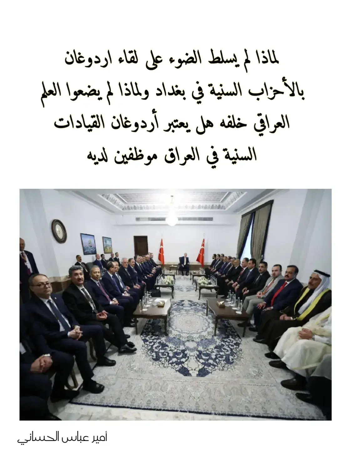 #الاحزاب_السنية_واردوغان #العمالة_بصورة