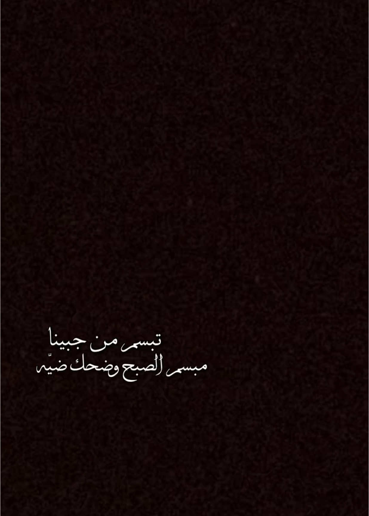 تبسم من جبينا🫂🤍.                          #راشد_الماجد🤍 #راشد_الماجد #اغاني #اكسبلور #الشعب_الصيني_ماله_حل😂😂 #اكسبلورexplore #العراق #ترند #تصميم_فيديوهات🎶🎤🎬 #شاشة_سوداء🖤 #fyp #foryou #foryoupage #viral #viralvideo #tiktok #trending #1millionaudition #CapCut 