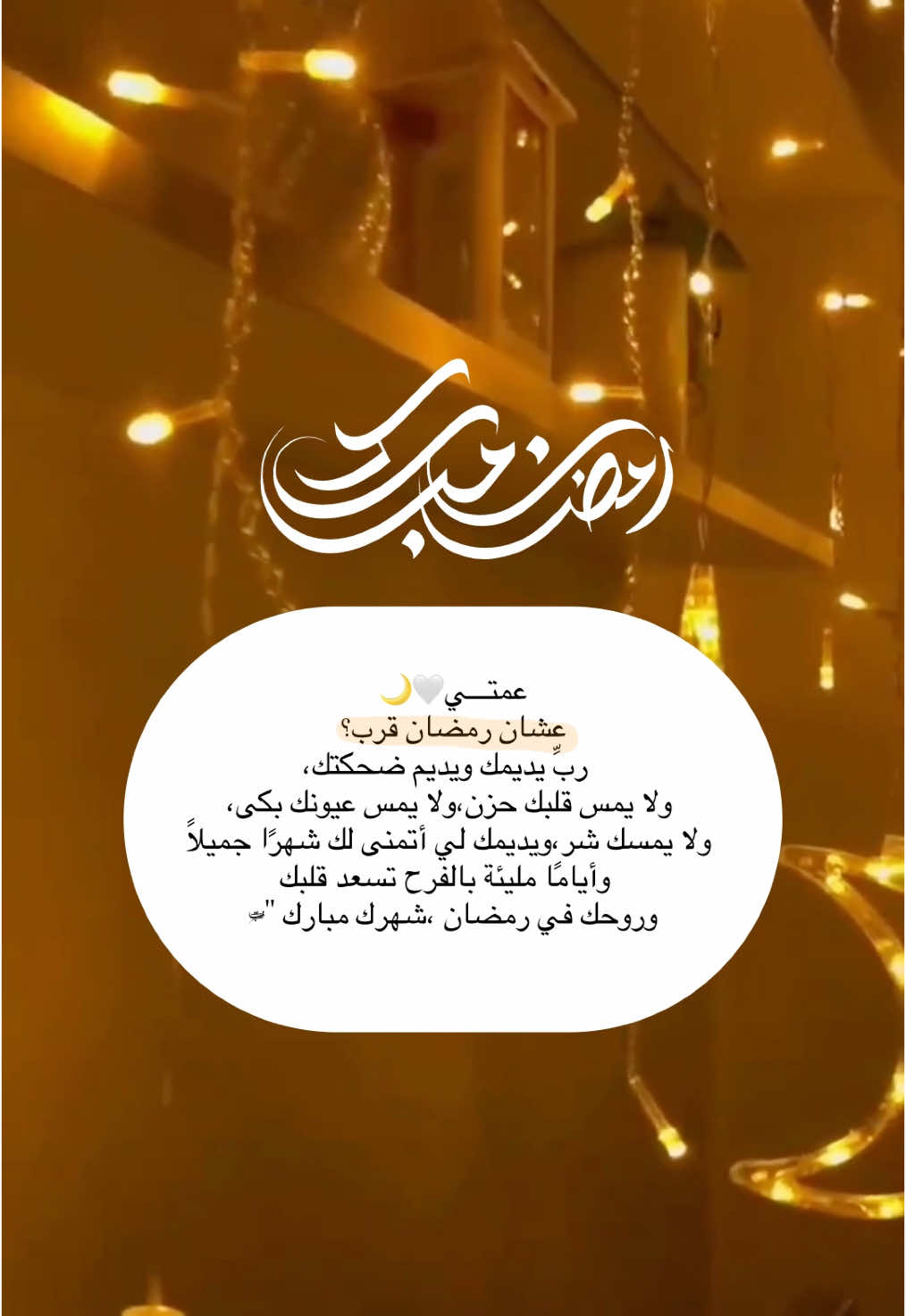 تهنئة رمضان للعمه 🤍🌙#رمضان_يجمعنا #Ramadan 