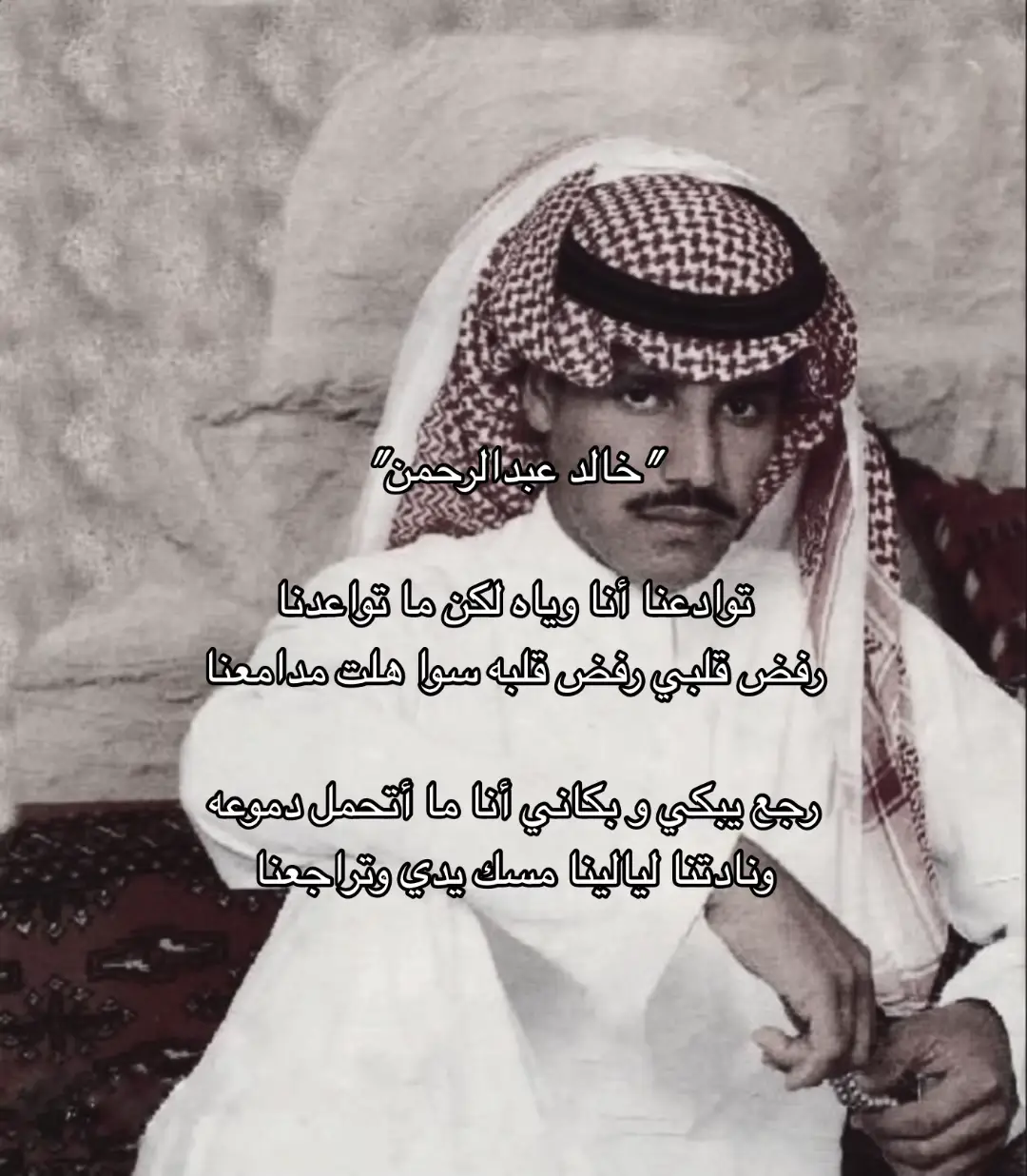 #خالد_عبد_الرحمن #خالد_عبدالرحمن_ملك_الفن #ابو_نايف #fyp 