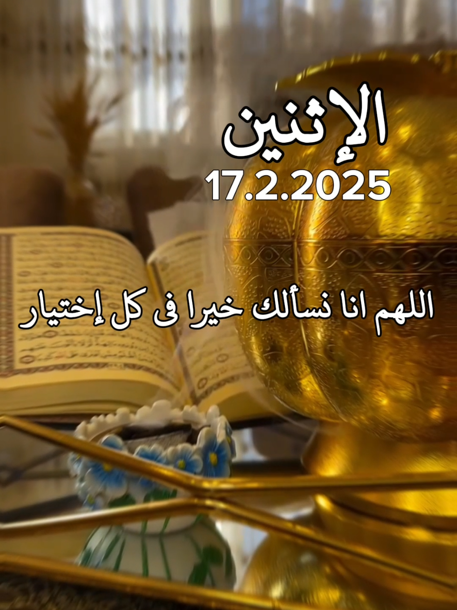 #اللهم_صلي_على_نبينا_محمد #دعاء #يوم #الاثنين #دعاء_جميل #يارب🤲 #دعاء_الصباح #دعاء_يريح_القلوب #❤️يارب💕 #اللهم #امين_يارب #يارب🤲 #🤍🤍🤍 #كلام_من_ذهب #اكسبلور #صباحكم_أحلى_صباح #صباح_الخير #صباح_الورد #🤲 #💕 #fypppppppppppppppppppppp #fyppp #muslims #foryoupage #foryoupage❤️❤️ #❤️ #يارب💕 #fypppppppppppppppppppppp #صباح #اسعد_الله_جميع_اوقاتكم🌹🌹 #🌹🌹🌹 #❤️ #fyp  #fyp 