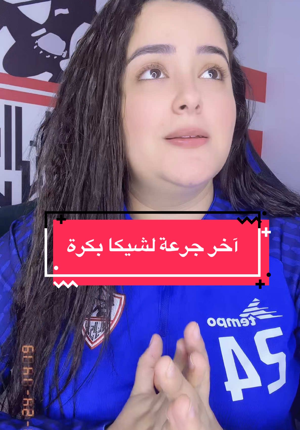 دعواتكم بكره يوم صعب #هبة_التركي #ابراهيم_شيكا #نادي_الزمالك 