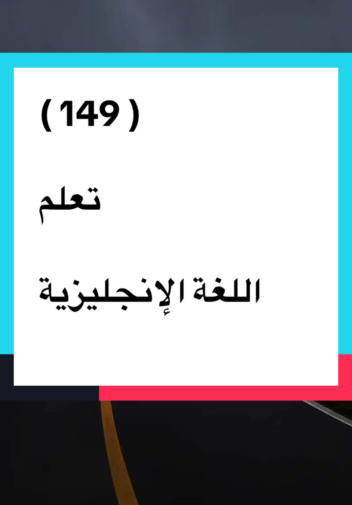 #تعلم_اللغة_الإنجليزية 