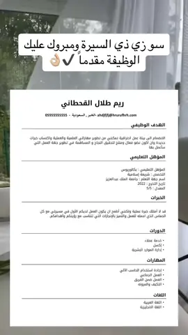 الدقة بالسيرة الذاتية مهمه ومن شغلنا اننا نبذل كل تركيزنا بالمعلومات اللي فيها ‏‎#سيره_ذاتيه #سيرة_ذاتية #سيرة_ذاتية_احترافية #وظائف_الرياض #وظائف_السعودية #وظائف #سيرة_ذاتية_ats #cv #سي_في_ats.