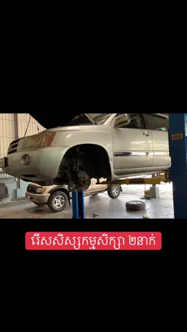 #បញ្ហាបច្ចេកទេសរថយន្ដ010494817 #យានដ្ឋានទាន់ចិត្ដអូតូ #toanchet 