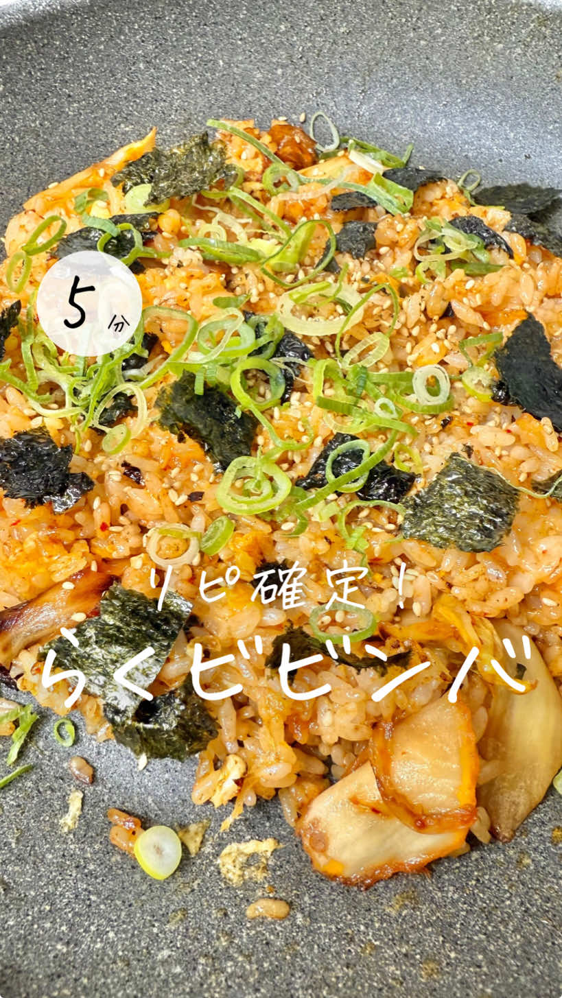 レシピはこちら🌷↓ 　 ＼ワンパン５分！／ ˗ˋ らくらくビビンバ ˊ˗ 　 ✏️材料 　 ●卵　　　1個 ●ごはん　茶碗2杯分 ●キムチ　適量 ◎しょうゆ　　　小さじ１ ◎コチュジャン　小さじ2 ・ピザチーズ　　ふたつかみ 　 ◯ごま油　　　お好み ◯万能ねぎ　　お好み ◯炒りごま　　お好み ◯海苔　　　　お好み 　 　 🍳作り方 　 ①フライパンにごま油（分量外）を熱し、 　卵を割り入れ、キムチを炒める ②卵の白身が固まってきたら 　ごはんを入れ炒め合わせる ③◎を入れて混ぜたら片側に寄せ 　チーズを入れて溶かし、 　混ぜ合わせたら◯をトッピングして完成！ 　 ┄ ┄ ┄ ┄ ┄ ┄ ┄ ┄ ┄ ┄ ┄ ┄ ┄ ┄ 　 📕新刊！絶賛✨予約受付中㊗️ 『フライパン＆混ぜるだけで栄養満点◎ 野菜とたんぱく質がとれる ラクうま飯』  ↪︎ プロフィールのリンクから 　 内容をチェック‼️ ┄ ┄ ┄ ┄ ┄ ┄ ┄ ┄ ┄ ┄ ┄ ┄ ┄ ┄ いつでも作れるように 【セーブ】しておくと便利👏🏻 【コメント】喜んでお返事してます🫶🏻 お気軽に✨ ┄ ┄ ┄ ┄ ┄ ┄ ┄ ┄ ┄ ┄ ┄ ┄ ┄ ┄ #10分レシピ #ラクうま #簡単レシピ #節約レシピ #時短レシピ  #おうちごはん #こどもごはん  #ビビンバ #ワンパンレシピ #キムチ  #主食 #丼  #cooking 