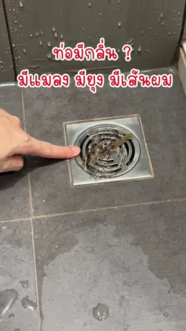 ท่อมีกลิ่น มีทั้งแมลง และยุงขึ้นมา ลองใช่ ”ตะแกรงกันกลิ่น“ ช่วยได้เยอะเลยค่ะ🪳❌🪱💩#ฝาท่อ #ตะแกรงกันกลิ่น #ตะแกรงปิดฝาท่อ #ซิลิโคนปิดฝาท่อ #ที่ปิดฝาท่อ #กลิ่นท่อน้ําทิ้ง #ท่อระบายน้ํา #ตัวกรองท่อระบายน้ํา #ตะแกรงกรองท่อระบายน้ํา #ฝาครอบท่อระบายน้ํา #ห้องน้ํา #CapCut 