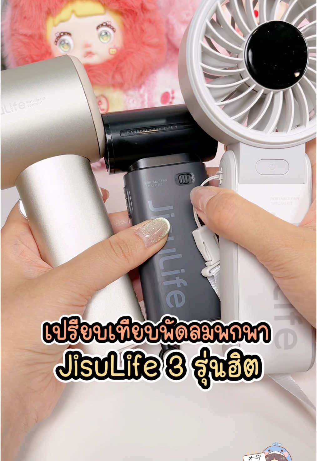 พัดลม JisuLife รุ่นไหนดี? เปรียบเทียบ 3 รุ่นฮิตกันค่ะ  1. Pro1S สวยหรูดูดี บอดี้อลู ปรับความแรงได้ 100 ระดับ  2. Life 9 ตัวเล็กลมแรง พกพาสะดวก ใส่กระเป๋ากางเกงได้ 3. Life 7 หน้าปัดพัดลมใหญ่ ลมเย็นทั่วหน้า คล้องคอไปด้วย เป่าหน้าไปด้วยได้ พับตั้งโต๊ะได้มั่นคงสุด  #โอ้เวลเบบี้ชี้เป้า #พัดลมพกพา #พัดลมjisulife #jisulife #jisulifeminifan #jisulifehandheld #พัดลม #พัดลมมือถือ #พัดลมไร้สาย #พัดลมมินิมอล 