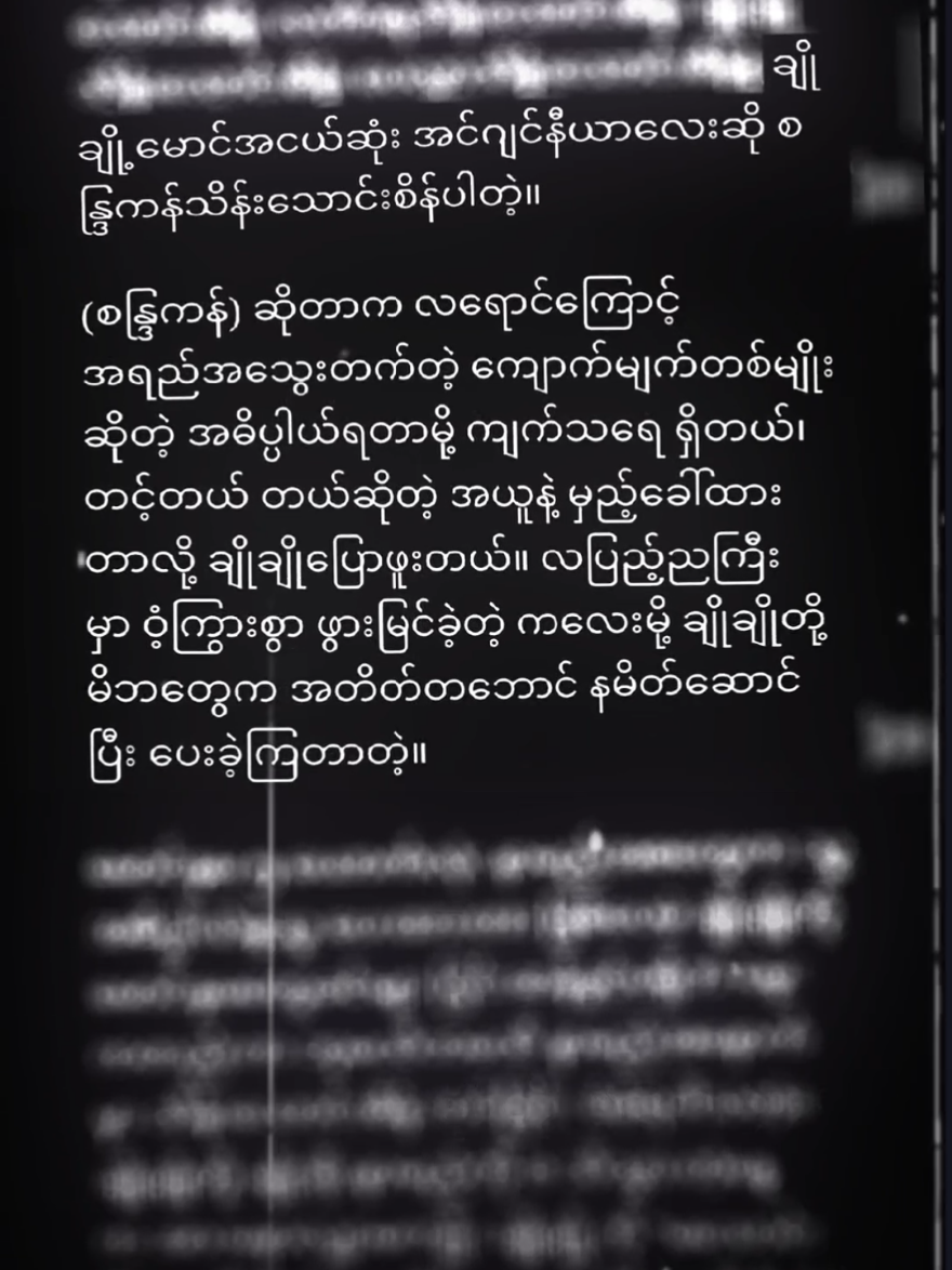 မောင့်ဗီဇတို့ကိုဖတ်နေရင်း(စန္ဒြကန်)ဆိုတဲ့နာမည်လေးပါလာတော့လွမ်းလိုက်ရတာ 😭အဆိုင်ရဲ့မိန်းမပျိုလေးရေတအားလေးနဲ့မှလွမ်းနေပါပြီလို့🥺#စန္ဒြကန်သိန်းသောင်းစိန် #စိုင်းဆိုင်လရောင် #သူခိုမှီနားခွင့်#wattpadmyanmarfic #blfiction #foryou #viral #fyp 